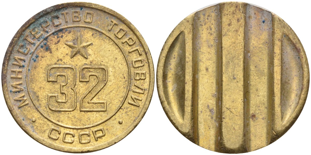СССР жетон № 32 для торговых автоматов Министерства торговли СССР ND (1955-1977) Федорин 165 латунь 4139-544