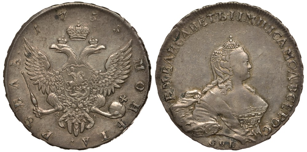 Россия 1 рубль 1755 СПБ-ЯI, Елизавета Петровна (1741-1762), портрет работы Скотта Биткин 276 серебро 10-002-41