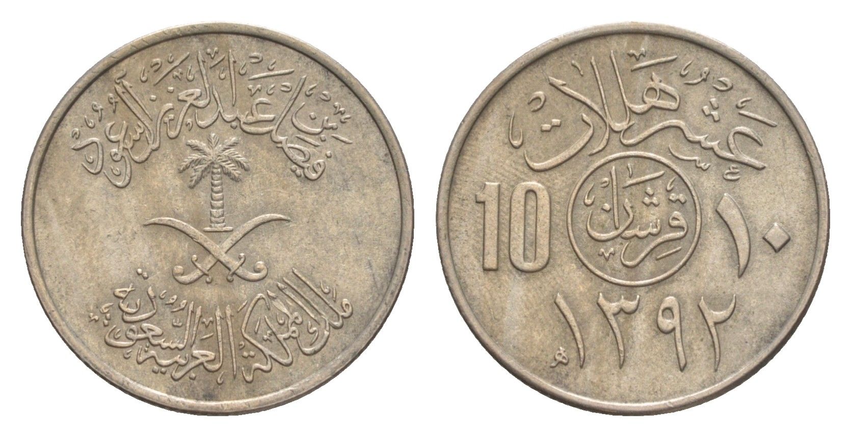 Саудовская Аравия 10 халалов 1972 AH 1392 KM 46 медно-никель 4640-417