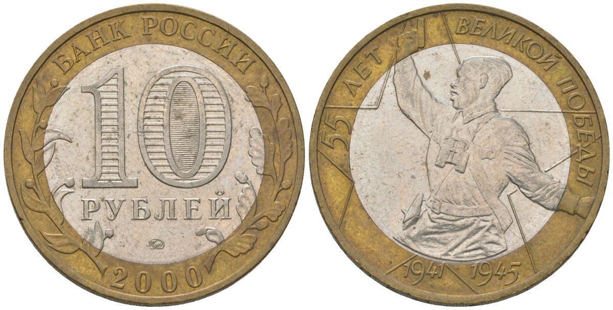 Россия 10 рублей 2000 ММД, 55 лет Победе в Великой Отечественной войне 1941-1945 гг, политрук KM 670 биметалл 4605-1237
