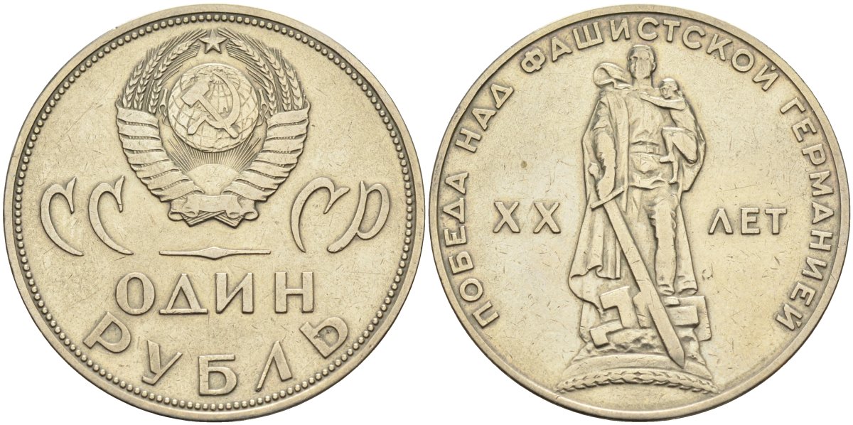 СССР 1 рубль 1965 20 лет Победы в Великой Отечественной войне KM 135.1 медь никель цинк 4590-743