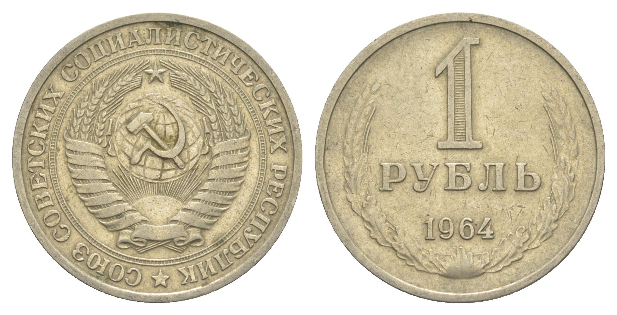 СССР 1 рубль 1964 Y 134a.2 медь цинк никель 4654-235
