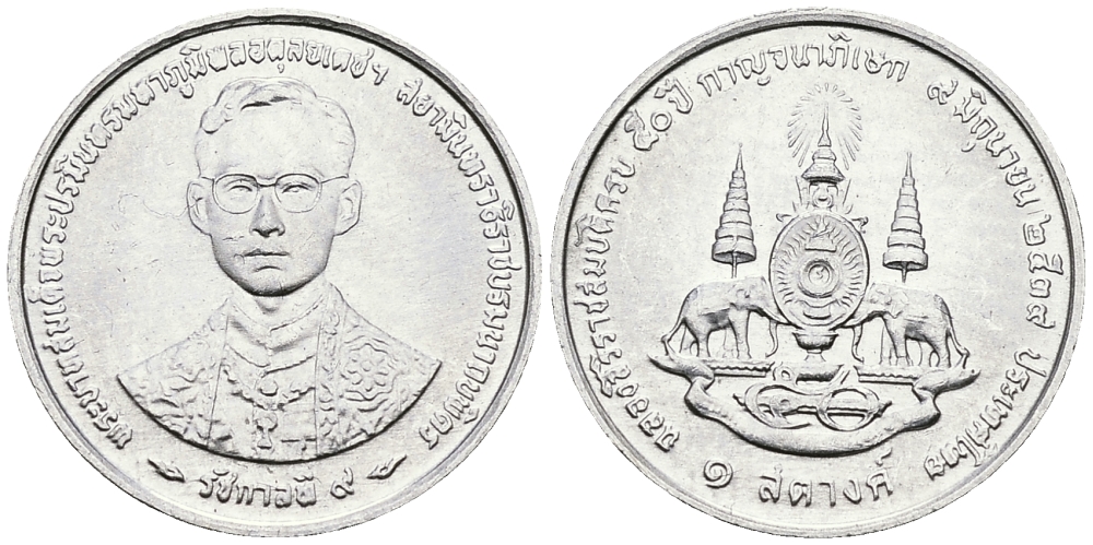 ТАИЛАНД 5 САТАНГОВ 1996 2539 ГОД, 50 ЛЕТ ПРАВЛЕНИЯ КОРОЛЯ РАМЫ IX KM 343 алюминий UNC 540-265