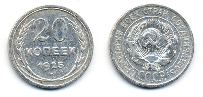 СССР 20 копеек 1925 KM 88, Федорин 10 серебро 54-1915