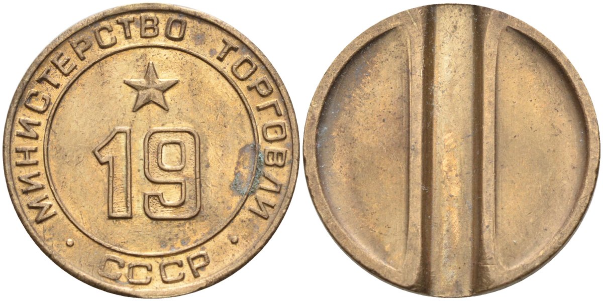 СССР жетон № 19 для торговых автоматов Министерства торговли СССР ND (1955-1977) использовался для покупки закусок Федорин 143 латунь 4139-944