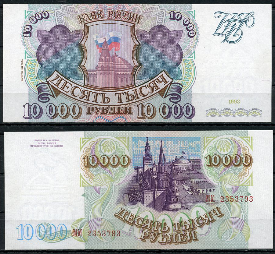 Россия 10000 рублей 1993 выпуск 1994, серия ММ Pick 259 b, ZG II 3.3.2  бумага  UNC (пресс) 439-61-1-1