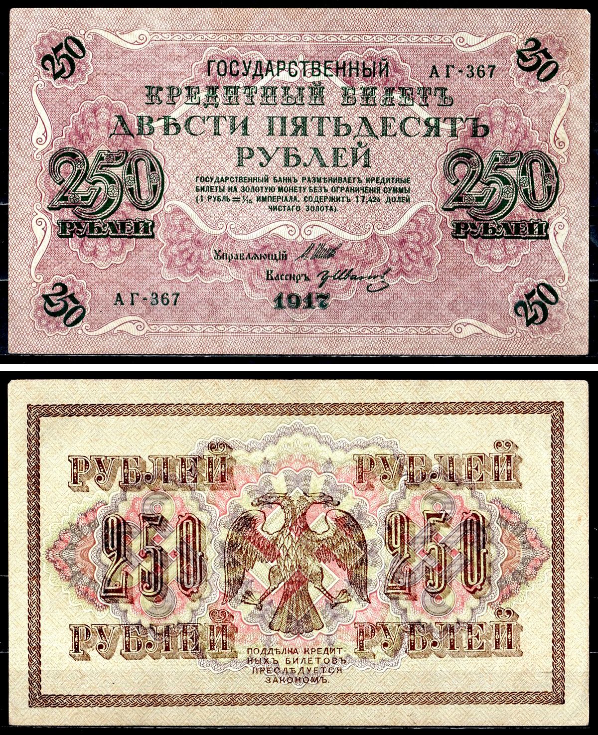 Россия 250 рублей 1917 (1917-1918) выпуск советского правительства (РСФСР), серия АГ-367, управляющий И.П. Шипов, кассир Иванов Pick 36 (2-7), Горянов 1.12.2 бумага aUNC 504-44-1-1