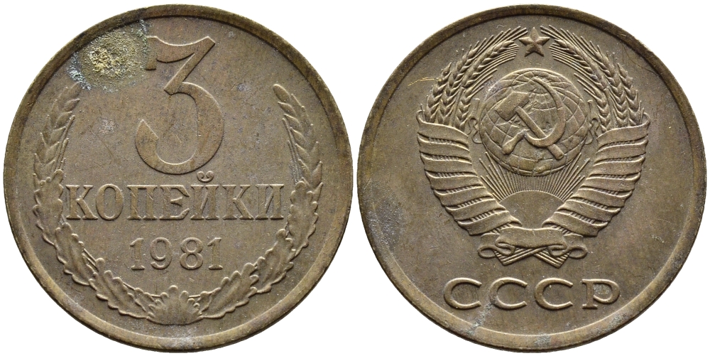 СССР 3 КОПЕЙКИ 1981 Федорин 187 KM 128a алюминиевая бронза 4393-952