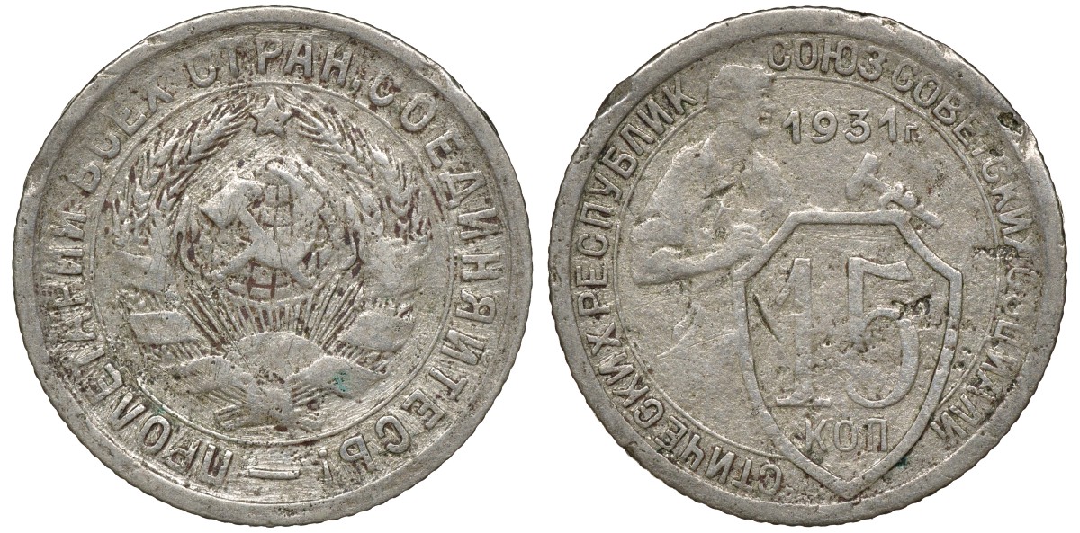 СССР 15 КОПЕЕК 1931 Федорин 48 медно-никель 72-1544