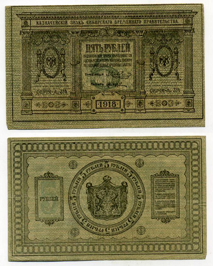 Временное Сибирское Правительство 5 рублей 1918 Казначейский знак Сибирского Временного Правительства Кардаков 11.2.2, Pick S817 бумага 438-18-3-1