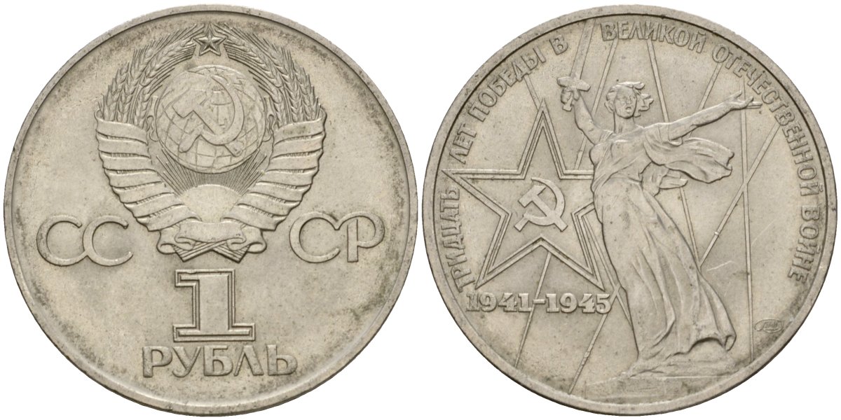 СССР 1 рубль 1975 30 лет Победы в Великой Отечественной войне KM 142.1 медь никель цинк 4599-945