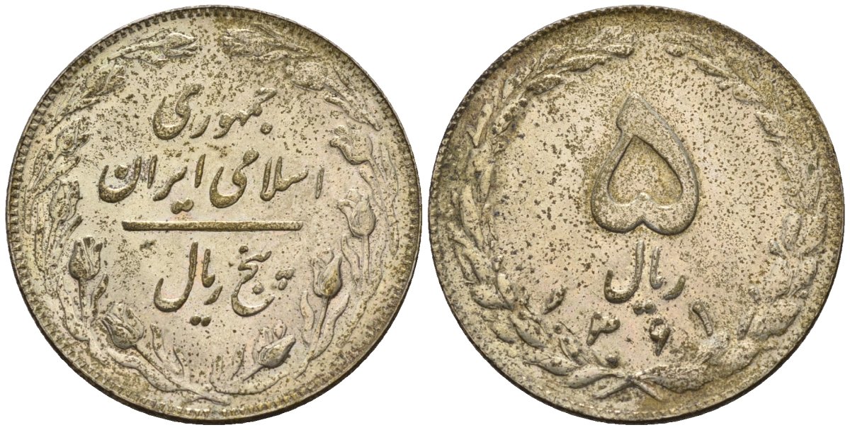 Иран 5 риалов 1982 SH 1361 KM 1234 медно-никель 4146-617