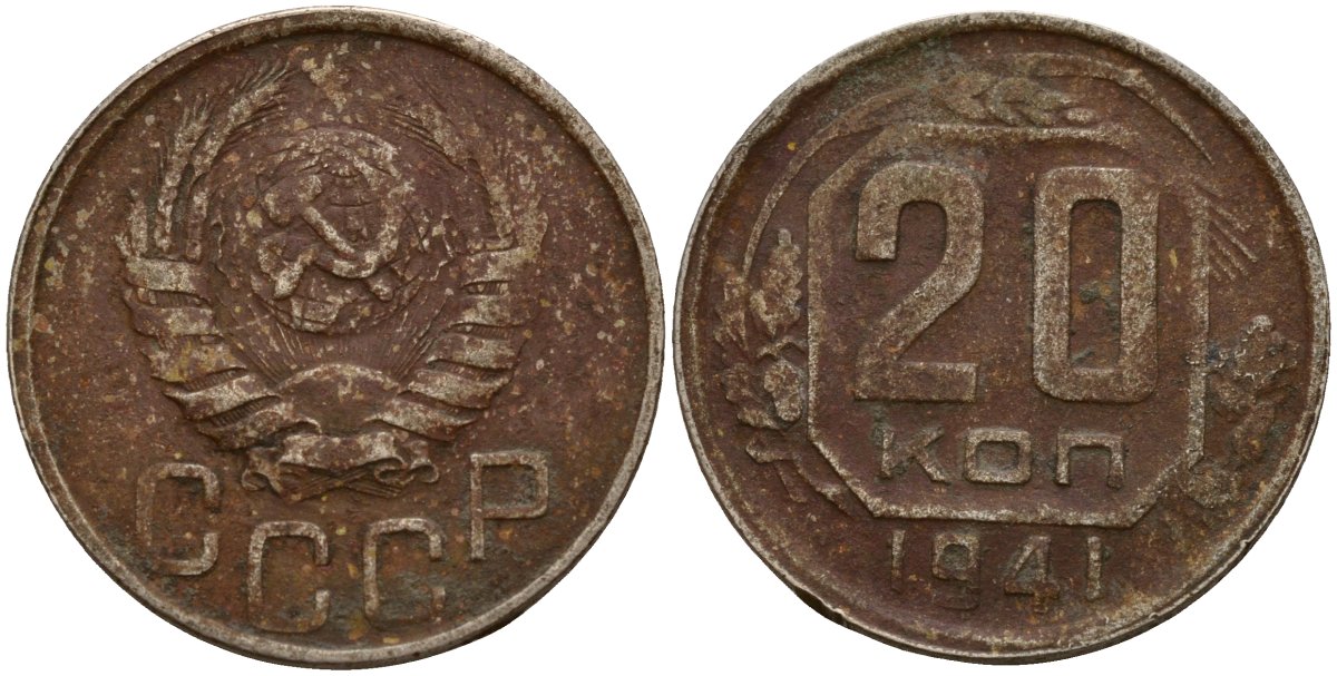 СССР 20 копеек 1941 Федорин 47 медно-никель 4156-1115