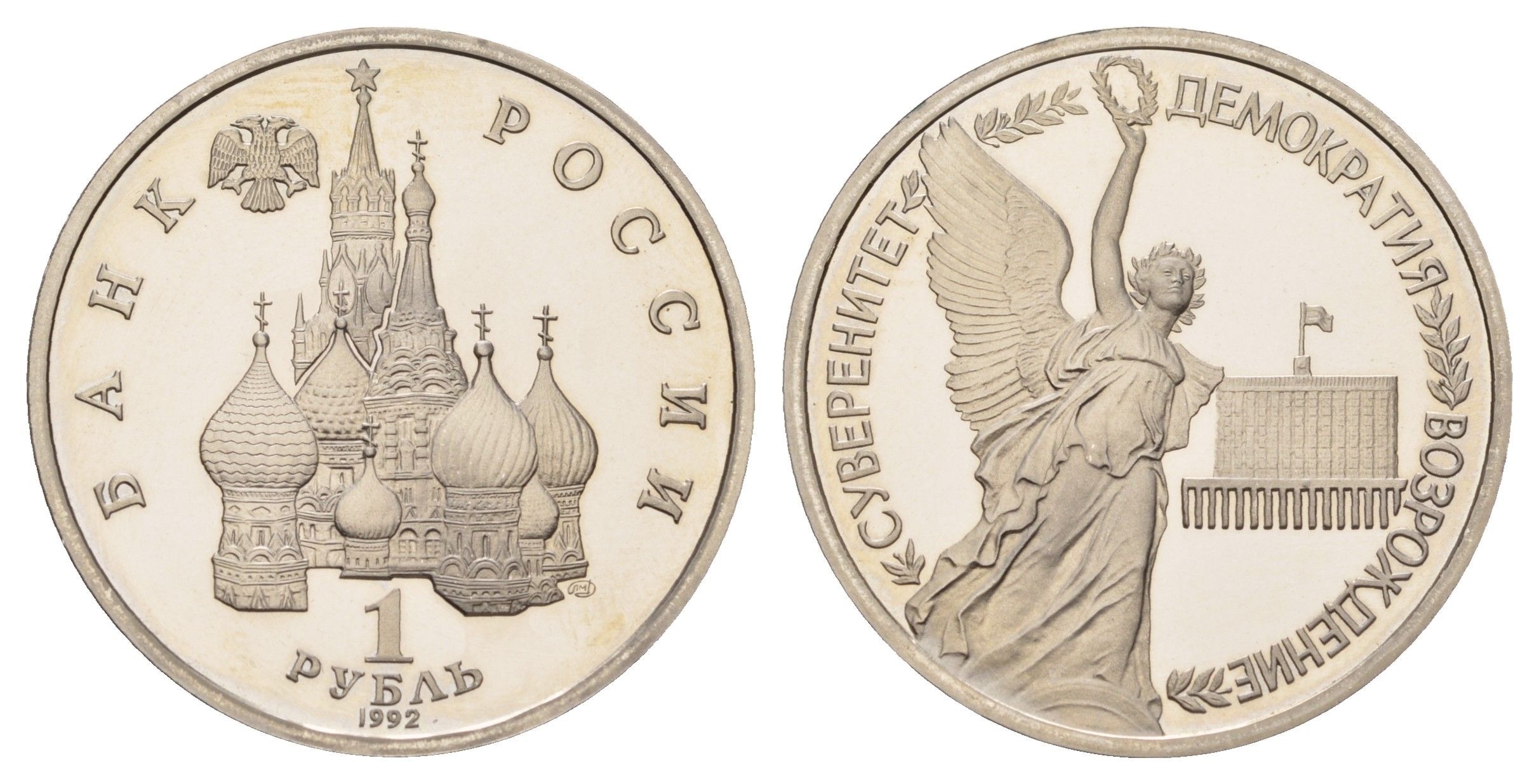 Россия 1 рубль 1992 ЛМД, годовщина государственного суверенитета России Y 303 медно-никель PROOF 1524-643