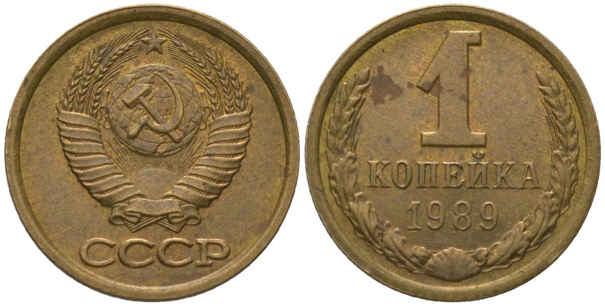 СССР 1 копейка 1989 Y 126a, Schon 75a латунь 4564-1047