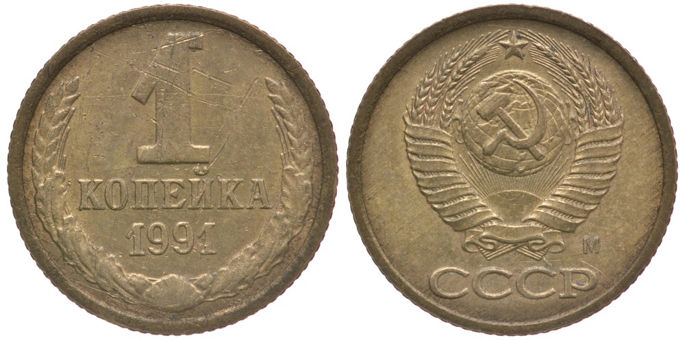 СССР 1 КОПЕЙКА 1991 Федорин 182 KM 126а латунь 4178-161