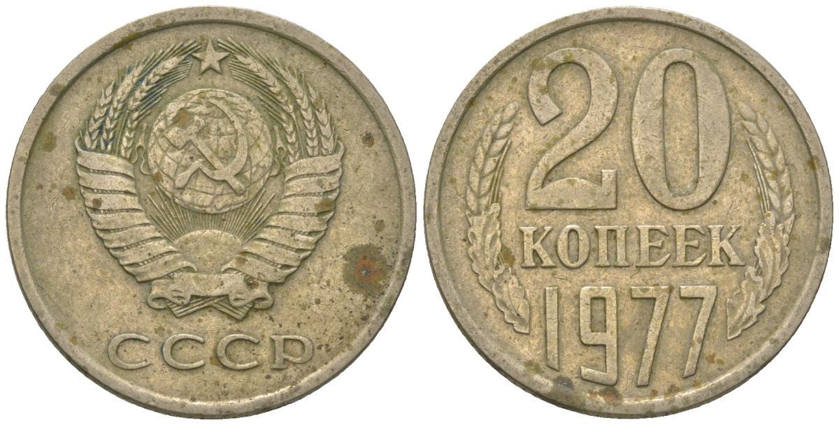 СССР 20 копеек 1977 KM 132, Schon 81 медно-никель 4605-1147