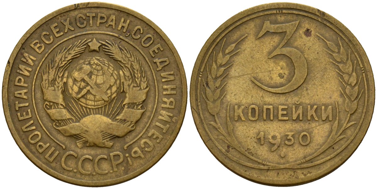 СССР 3 копейки 1930 KM 93, Федорин 20 алюминиевая бронза 4159-111