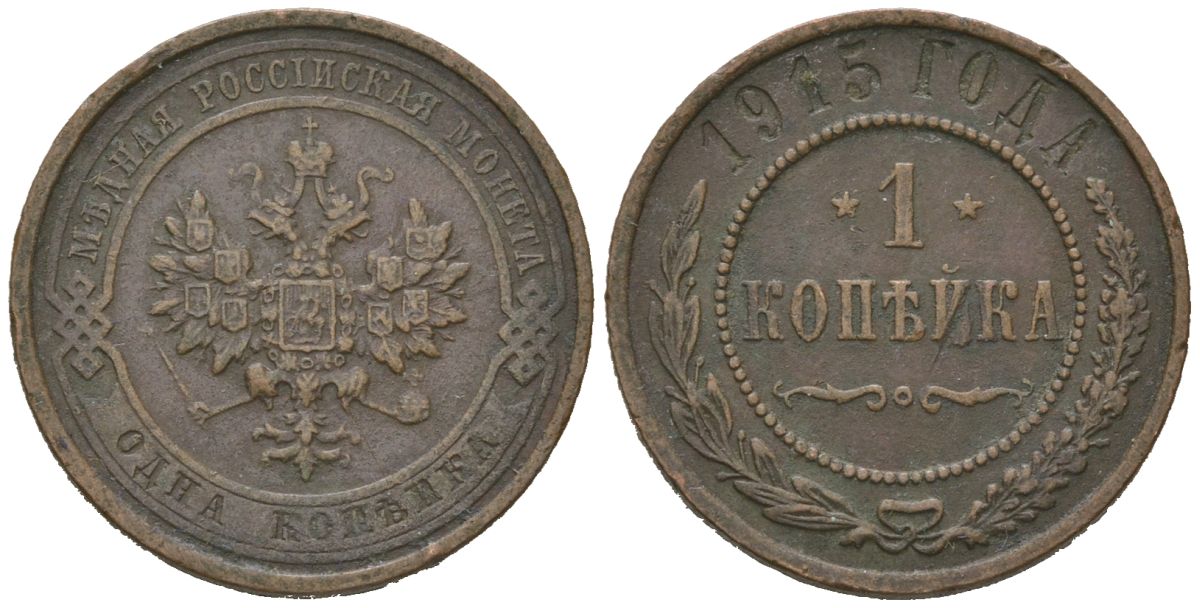 Россия 1 копейка 1915 Николай II (1894-1917) Биткин 262 медь 100-368