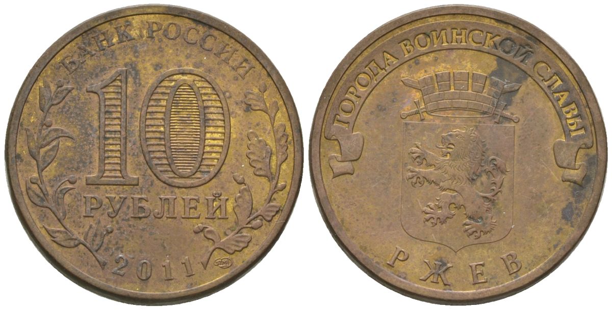 Россия 10 рублей 2011 СПМД, Города воинской славы - Ржев KM 1323 сталь плакированная латунью 4604-937