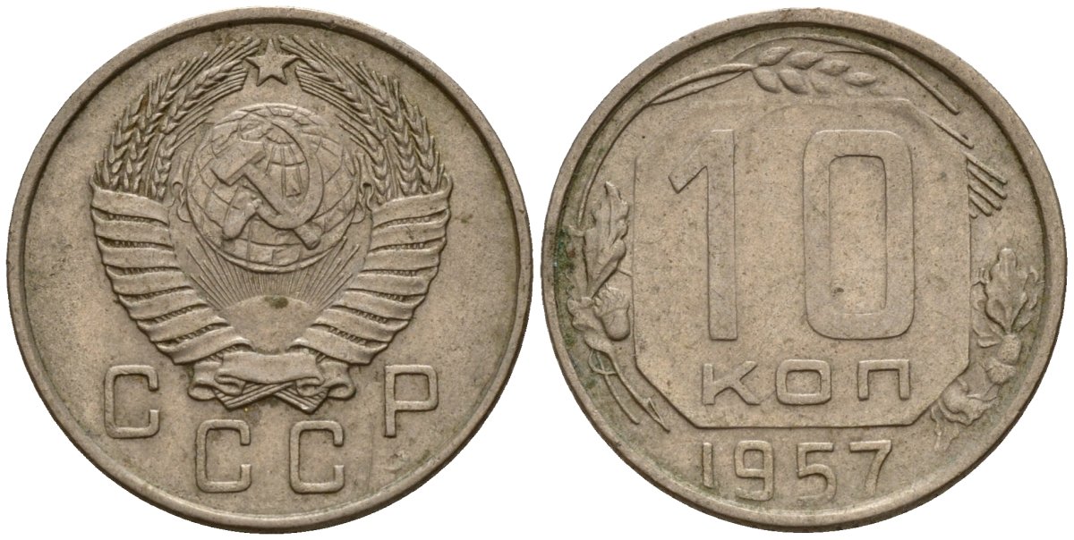 СССР 10 копеек 1957 Федорин 123 медно-никель 4158-341