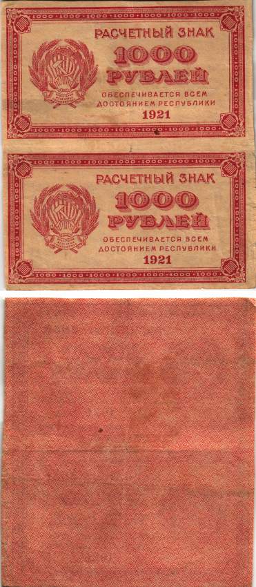 РСФСР 1000 рублей 1921 Расчетный знак, водяной знак "светлые 6-лучевые звезды", вертикальная сцепка из 2-х банкнот ZG-II № 2.6.17, Pick 112 b бумага 8615-2-2-2