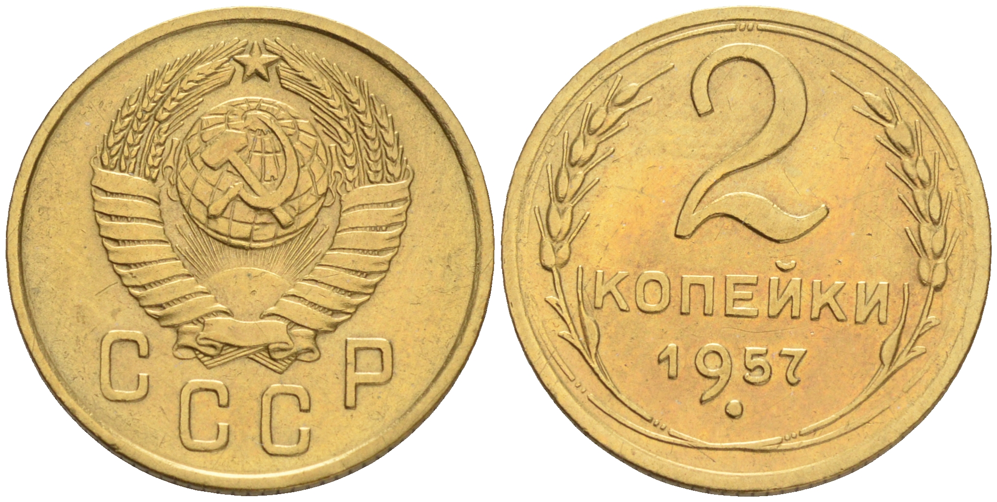 СССР 2 КОПЕЙКИ 1957 Федорин 102, КМ 120 алюминиевая бронза 192-121