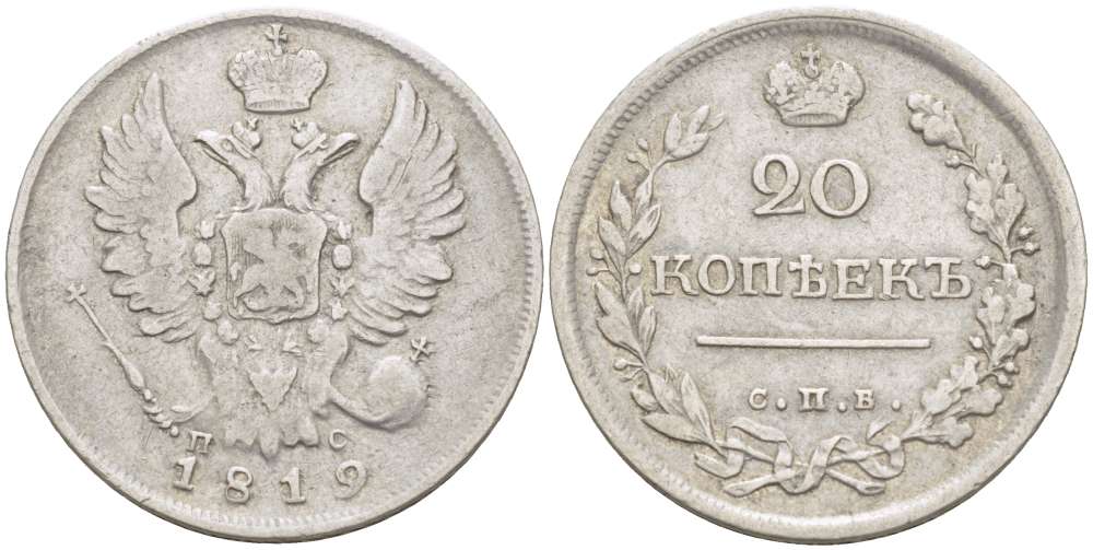 Россия 20 копеек 1819 СПБ-ПС, АлександоI (1801-1825), Биткин 199 KM 128 серебро 00-00