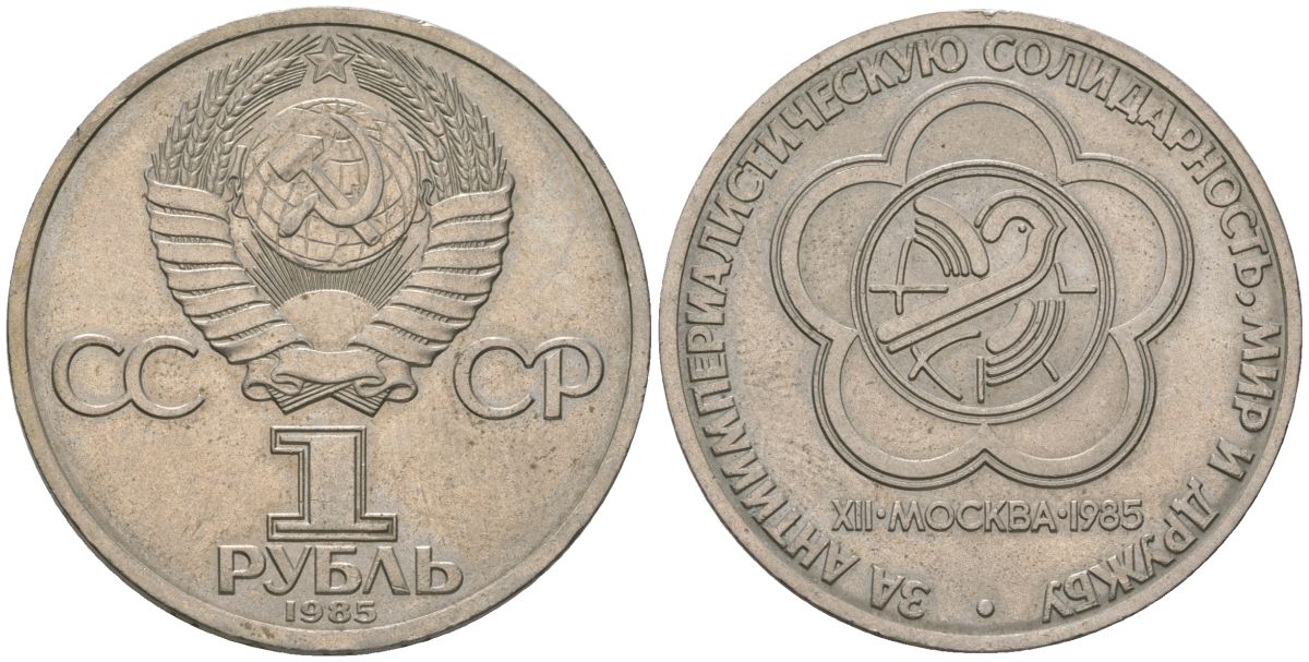 СССР 1 рубль 1985 Фестиваль молодежи и студентов KM 199.1 медь никель цинк aUNC 3855-833