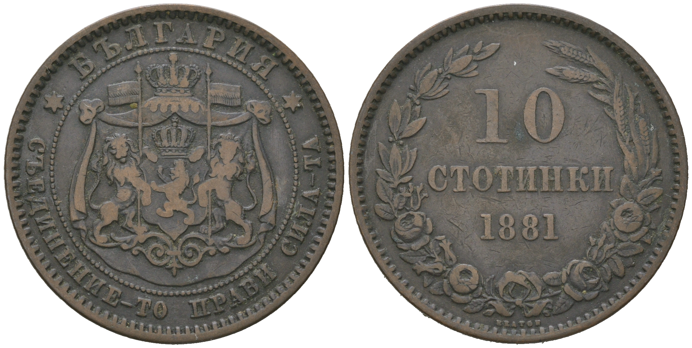 Болгария 10 стотинок 1881 князь Александр I (1879-1886) KM 3 бронза 4542-121