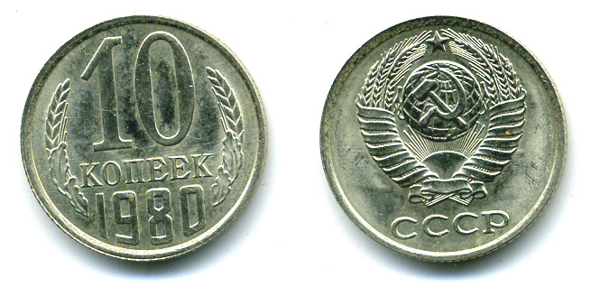 СССР 10 КОПЕЕК 1980 Федорин 150 KM 130 медь никель цинк 26-517