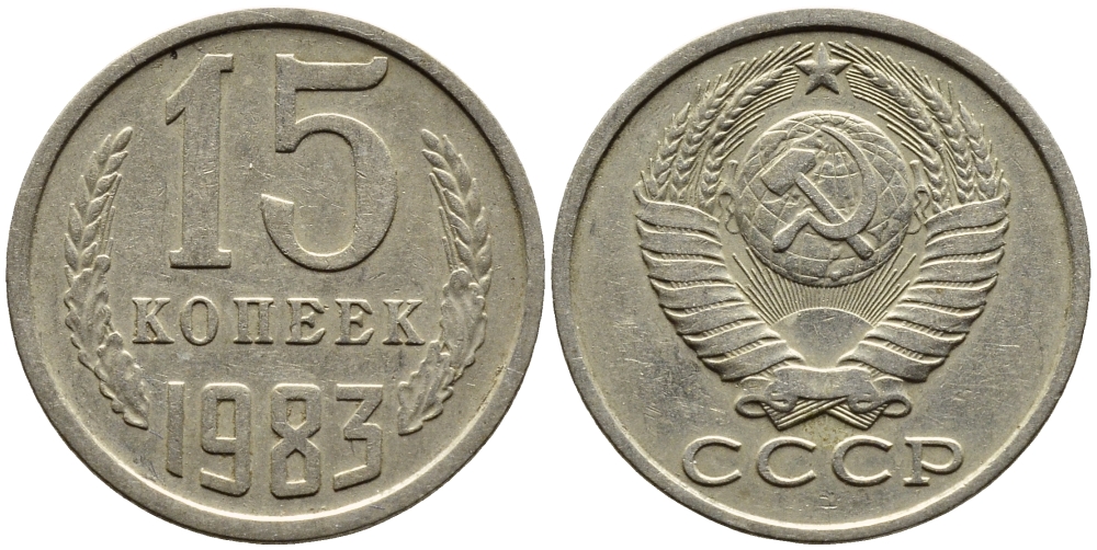 СССР 15 КОПЕЕК 1983 Федорин 155 KM 131 медь никель цинк 4393-757