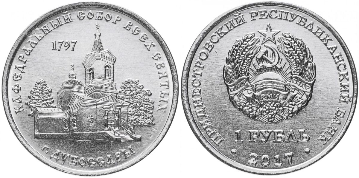 Приднестровье 1 рубль 2017 серия Православные храмы, Кафедральный собор всех святых, Дубоссары MD-TR-000237 никелированная сталь UNC M62-08