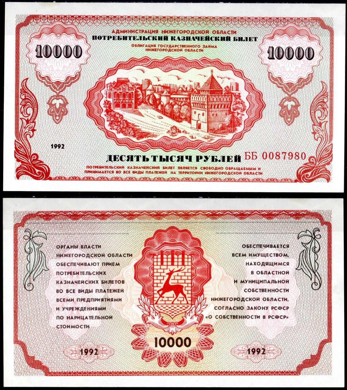 Россия, Администрация Нижегородской области 10000 рублей 1992 "Немцовка", Потребительский казначейский билет, Облигации Государственного займа Нижегородской области Рябченко 2181 бумага UNC (пресс) 504-16-2-2