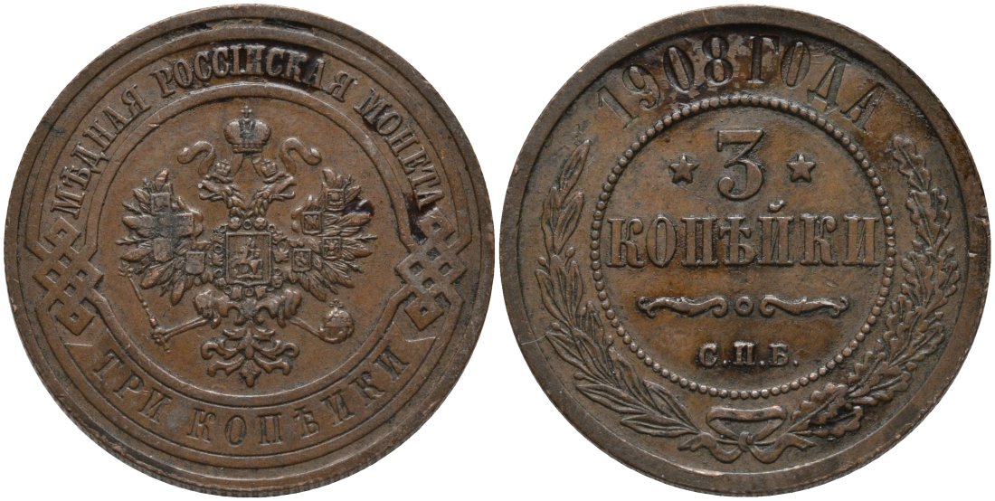 РОССИЯ 3 КОПЕЙКИ 1908 СПБ, НИКОЛАЙ II (1896-1917) Биткин 221 медь 51-2027
