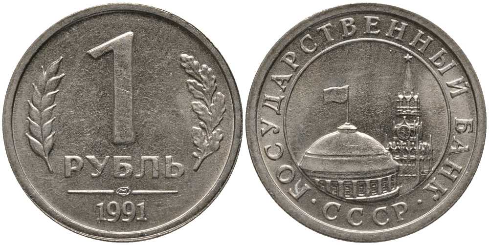 СССР 1 РУБЛЬ 1991 ЛМД, ГКЧП KM 293, Федорин 49 медно-никель UNC 117-645