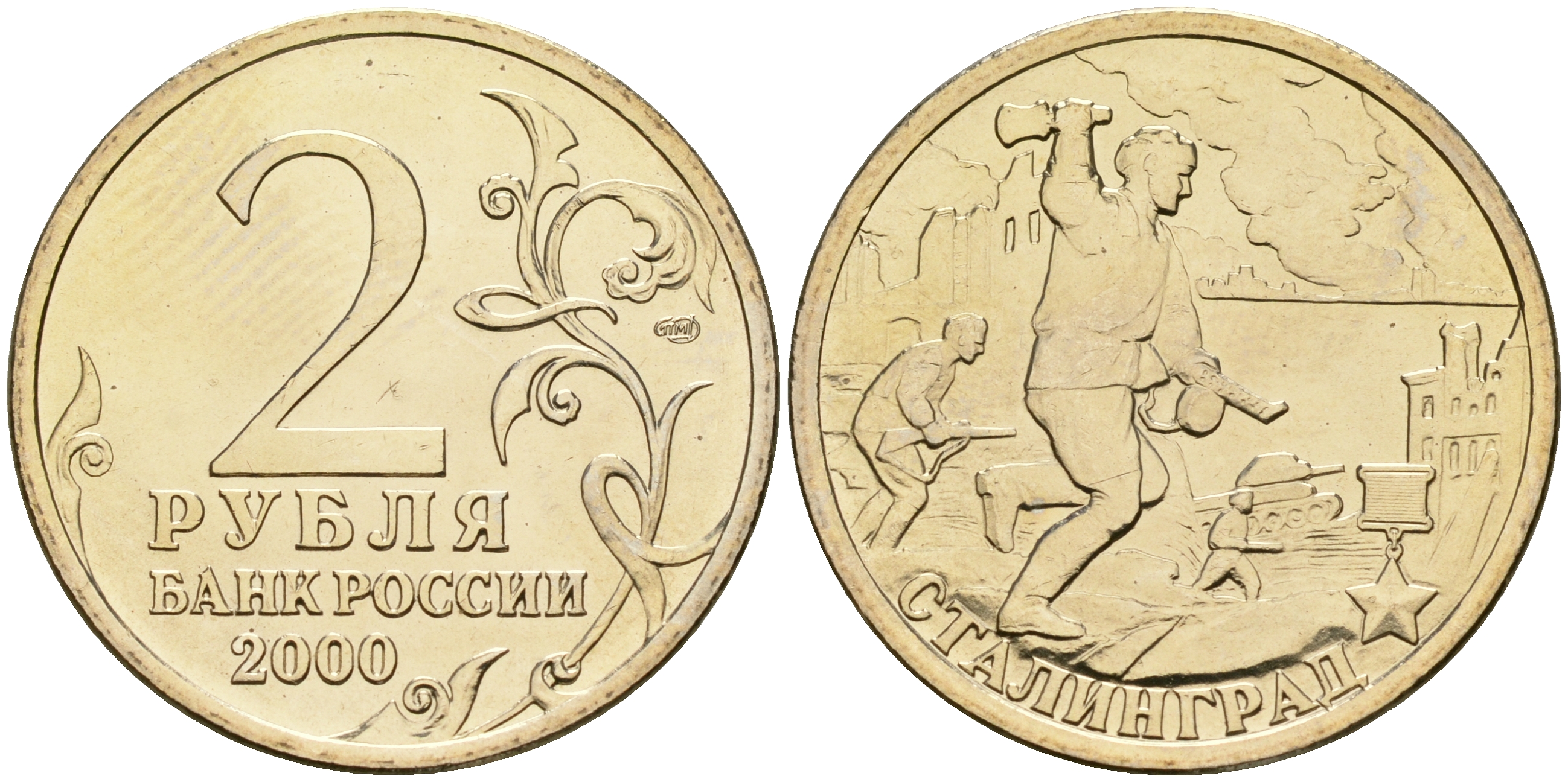 Россия 2 рубля 2000 ММД, 55 лет великой победе, город герой - Сталинград KM 663 медь никель цинк aUNC 4135-132