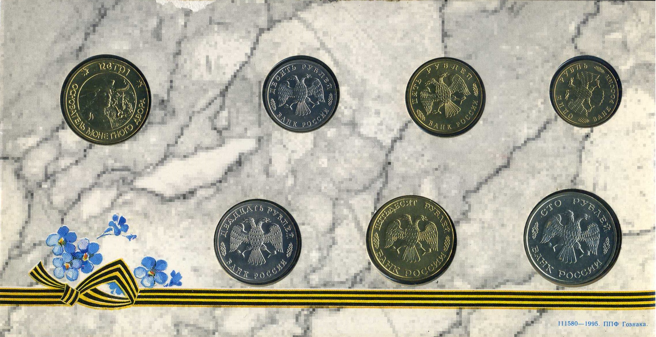 Россия набор из 6 памятных монеты банка России 1995 50 лет победы (1, 5, 10, 20, 50 и 100 рублей) и жетона Санкт-Петербурского монетного двора  5-4-3-01