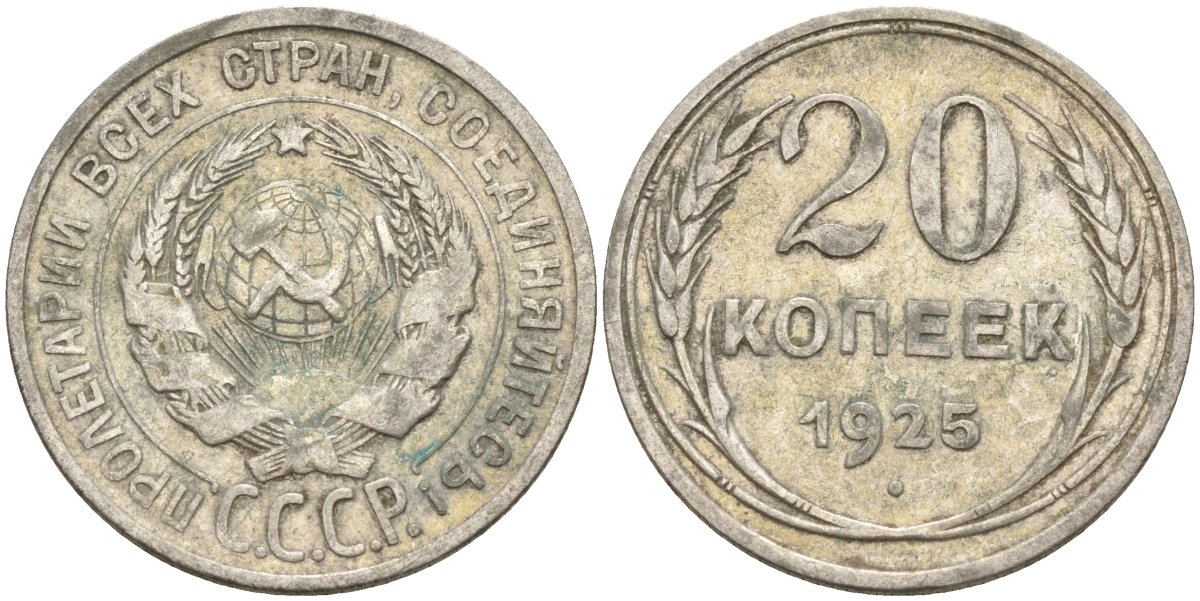 СССР 20 копеек 1925 Федорин 10 серебро 4146-1145