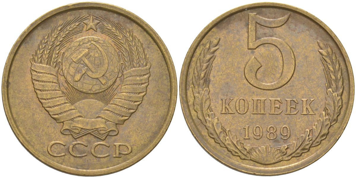 СССР 5 копеек 1989 Y 129a, Schon 78 латунь 4161-833