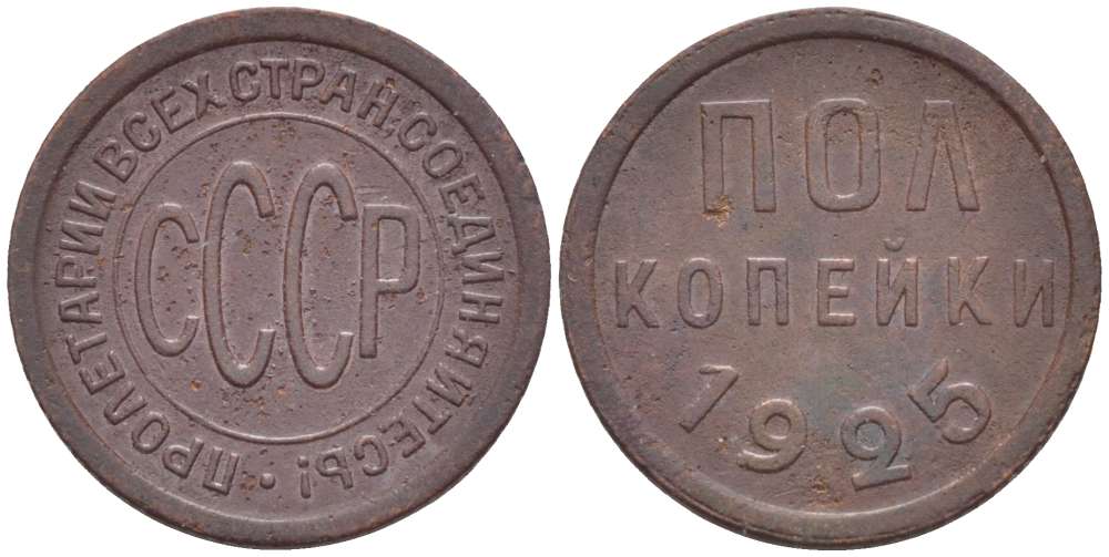 СССР 1/2 КОПЕЙКИ 1925 ПОЛКОПЕЙКИ, Федорин 1 KM 75 медь 155-652