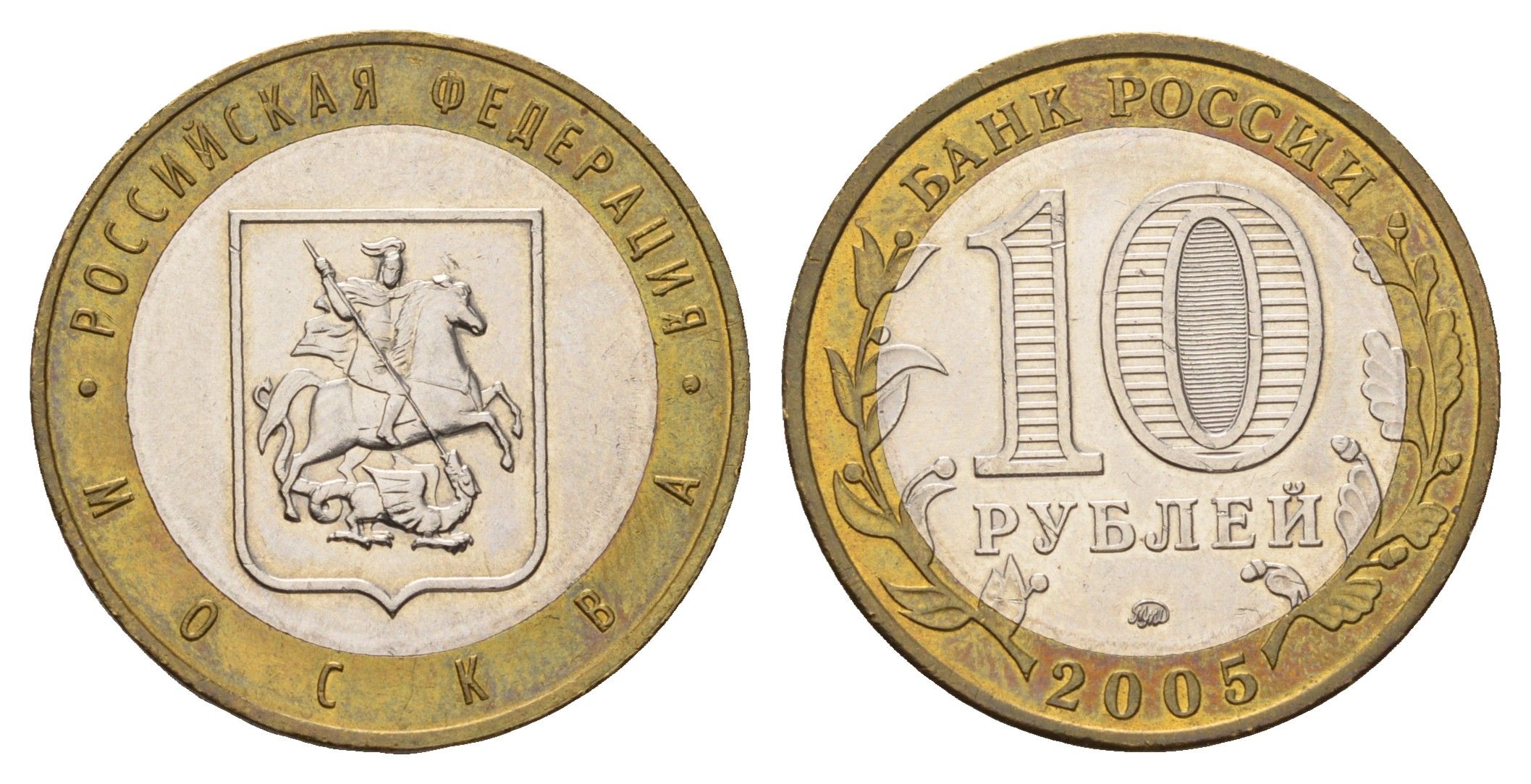 Россия 10 рублей 2005 ММД, серия Российская федерация - Город Москва Y 886 биметалл aUNC 217-1222