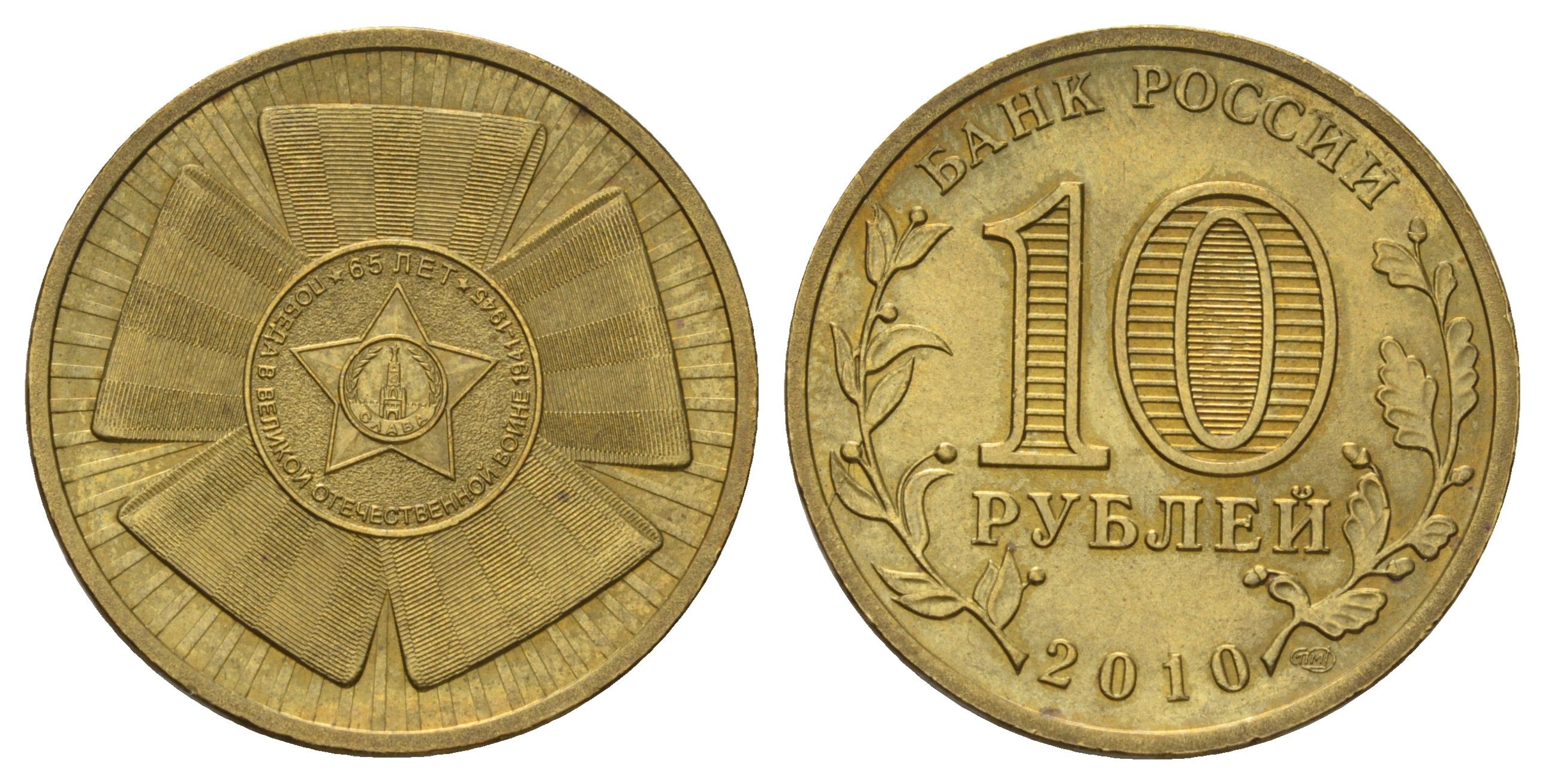 Россия 10 рублей 2010 СПМД, 65 лет Победе в Великой Отечественной войне Y 1466 сталь плакированная латунью 4676-232