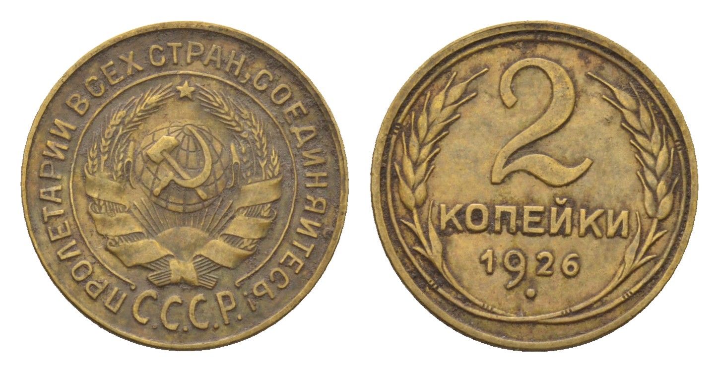 СССР 2 копейки 1926 Y 92 алюминиевая бронза 4152-1027