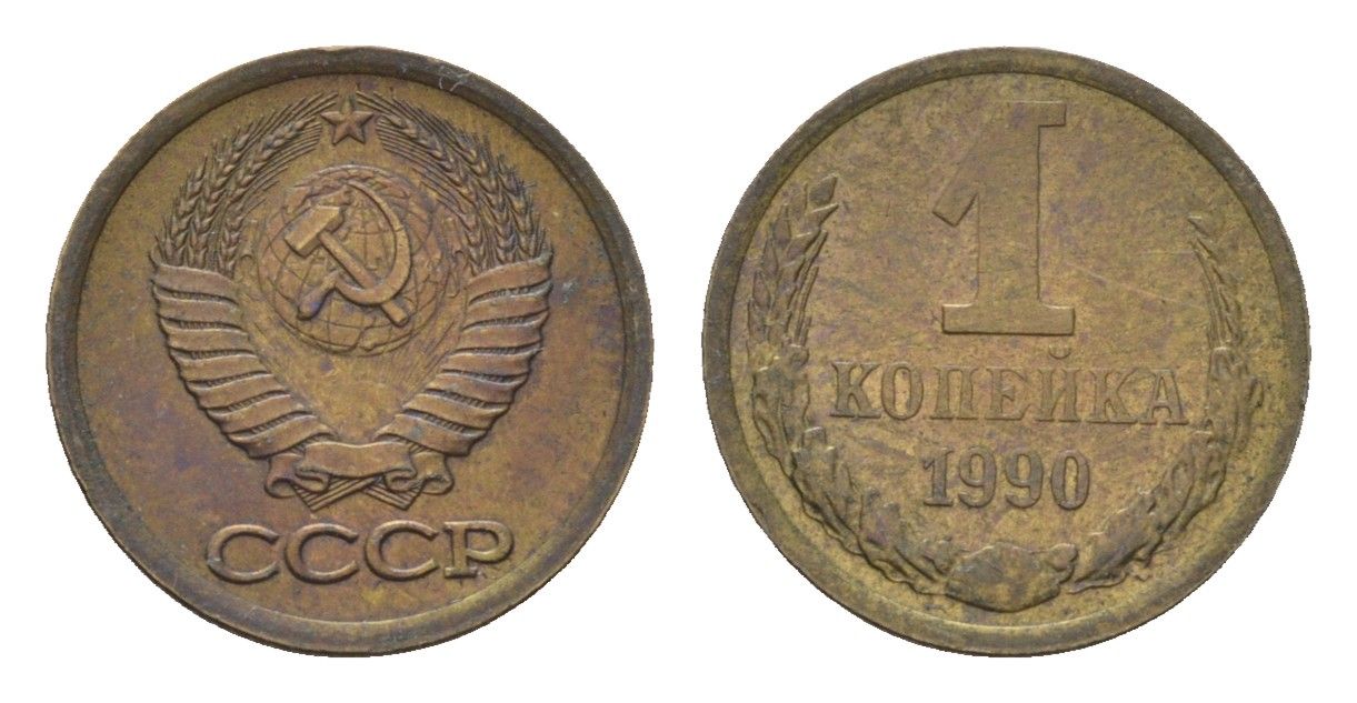 СССР 1 копейка 1990 Y 126a латунь 4684-547