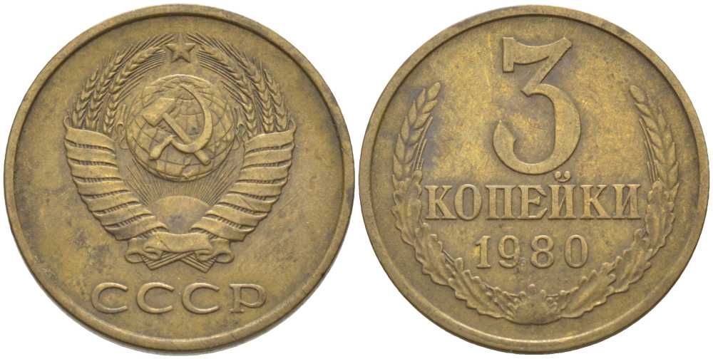 СССР 3 КОПЕЙКИ 1980 Федорин 183 KM 128a алюминиевая бронза 175-1256
