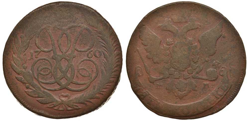 Россия 5 копеек 1760 ММ, Елизавета Петровна (1741-1762), Ильин 3 рубля, Петров 5 рублей Биткин 389 R1 медь 1083-2-24