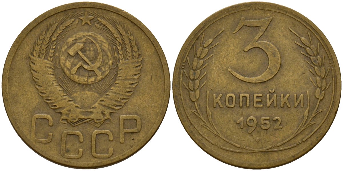 СССР 3 копейки 1952 KM 114, Федорин 120 алюминиевая бронза 4159-225