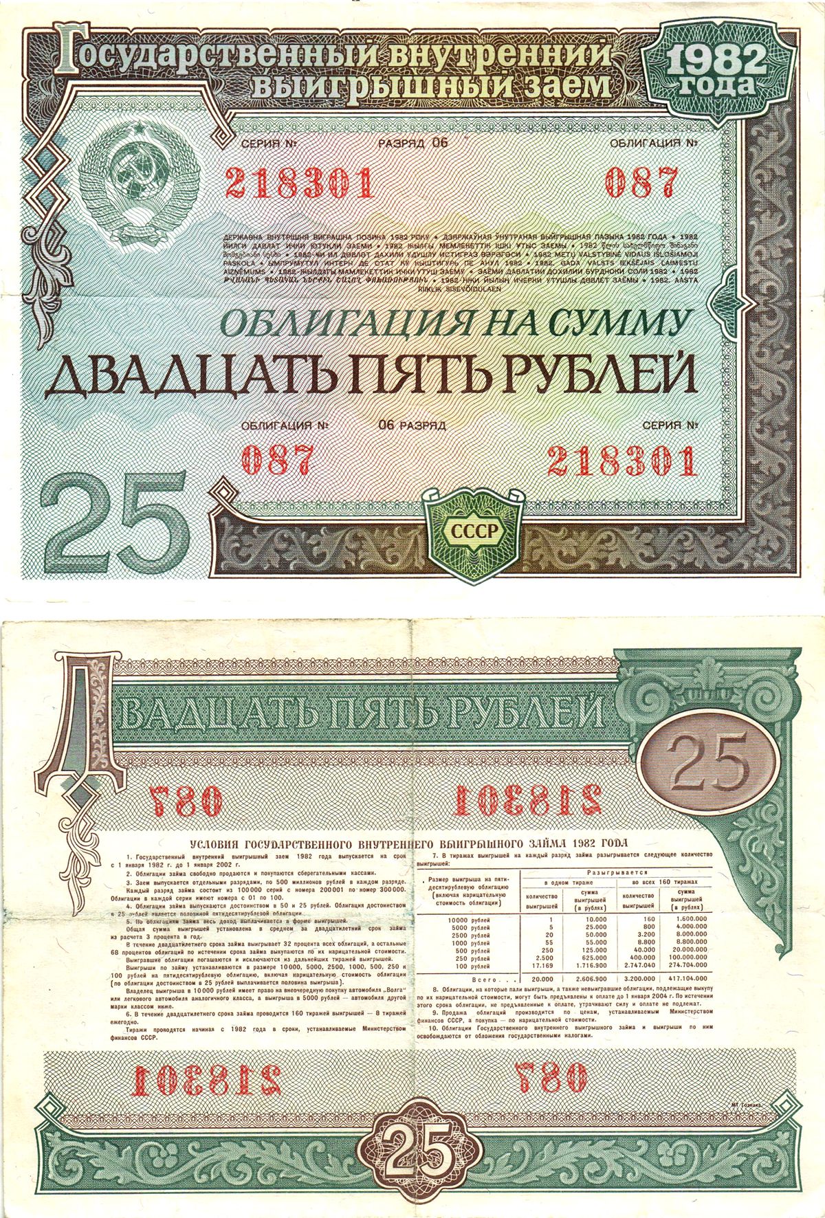 СССР облигация в 25 рублей 1982 государственный внутренний выигрышный заем, разряд 06   бумага   8619-42-2-2