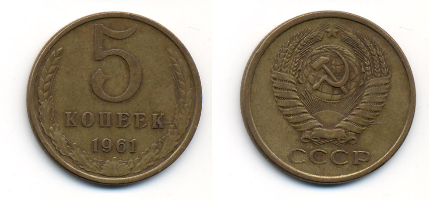СССР 5 КОПЕЕК 1961 Y 129a, Ф. № 104 алюминиевая бронза 23-515